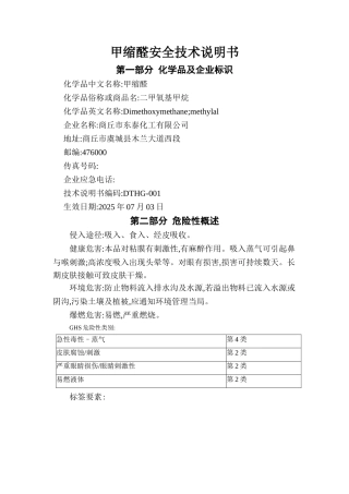 甲缩醛安全技术说明书