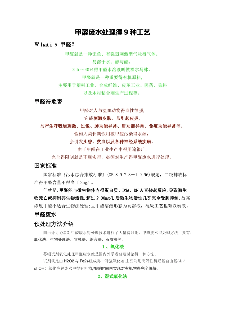 甲醛废水处理的9种工艺_第1页