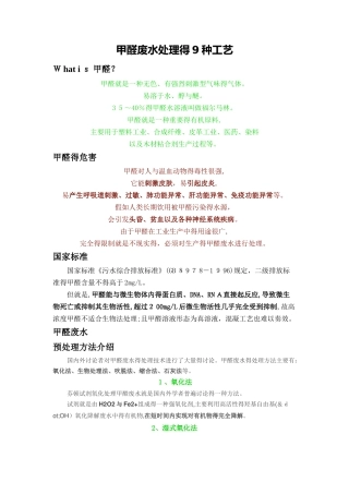 甲醛废水处理的9种工艺