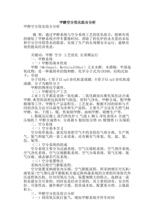 甲醇空分优化组合分析