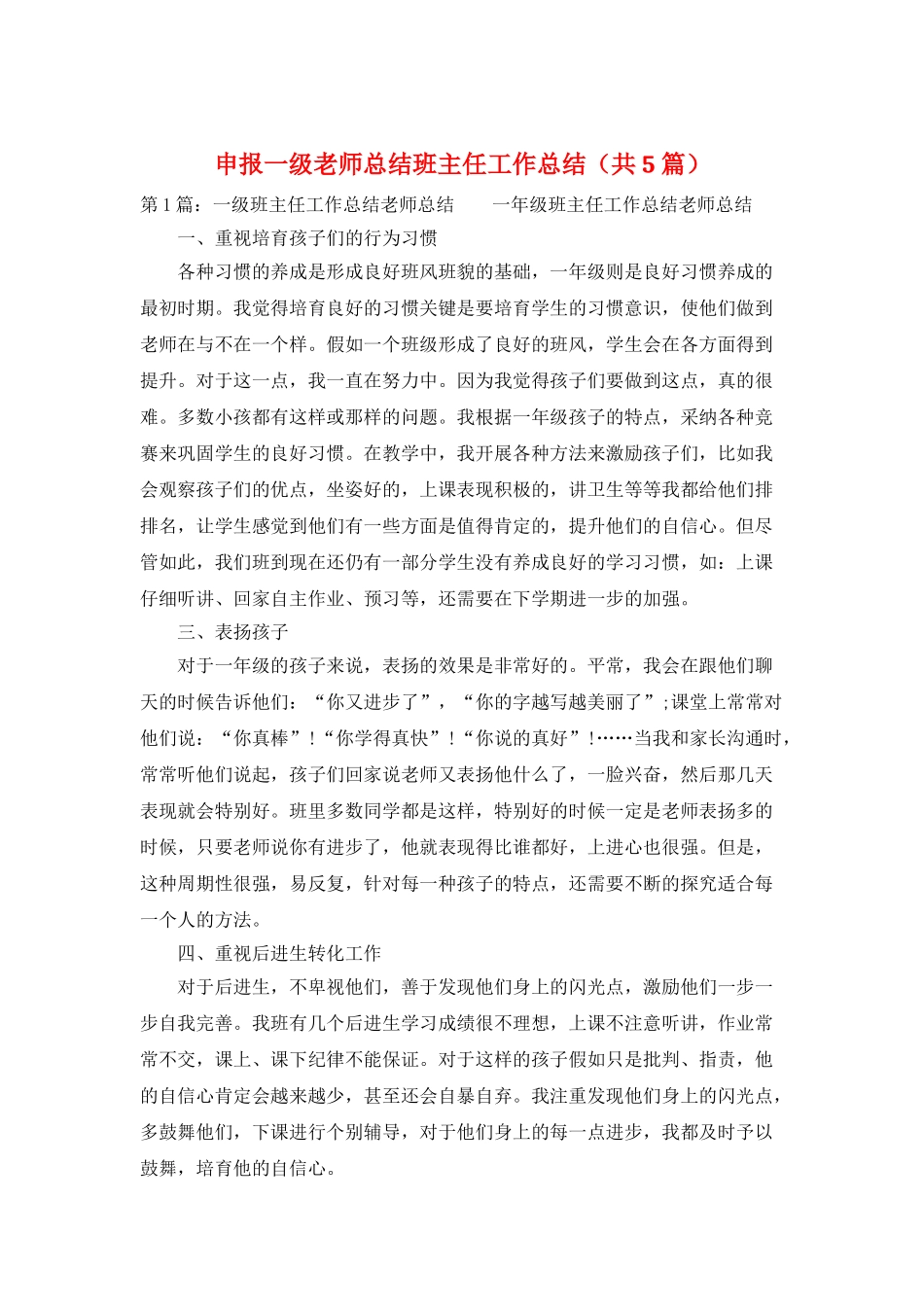 申报一级教师总结班主任工作总结_第1页