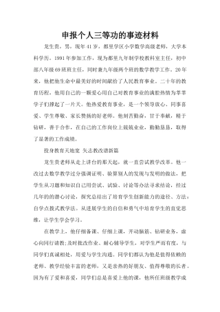 申报个人三等功的事迹材料（标准版）