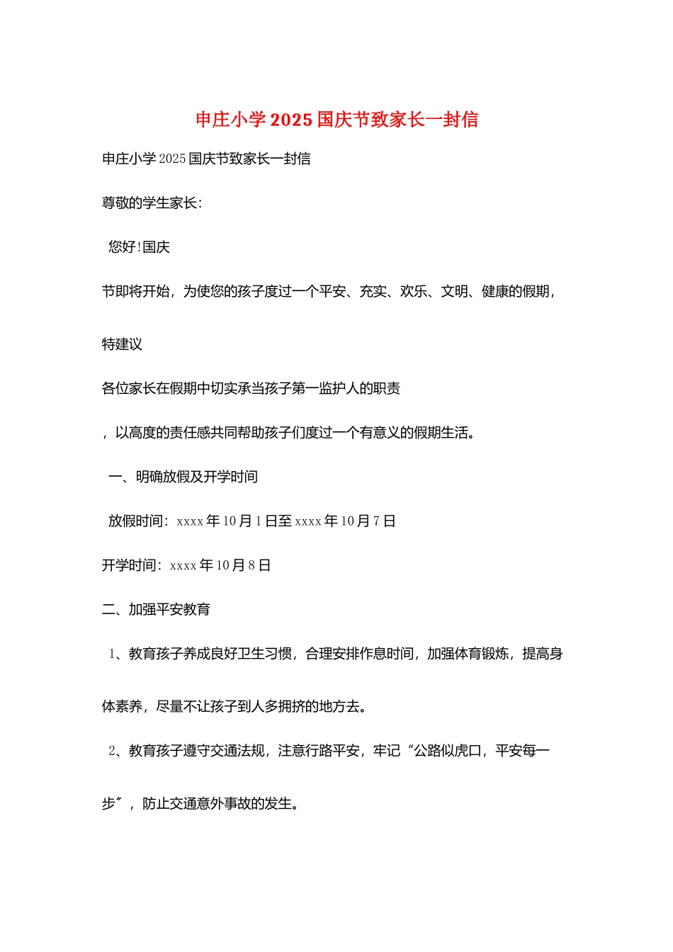 申庄小学2025国庆节致家长一封信_第1页