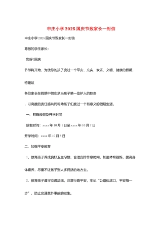 申庄小学2025国庆节致家长一封信