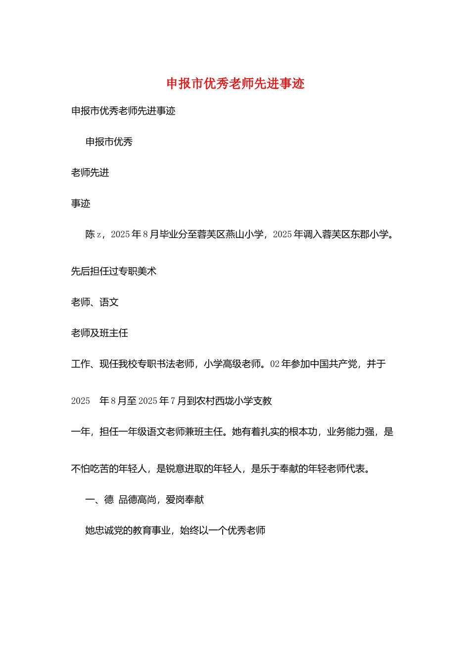 申报市优秀教师先进事迹_第1页