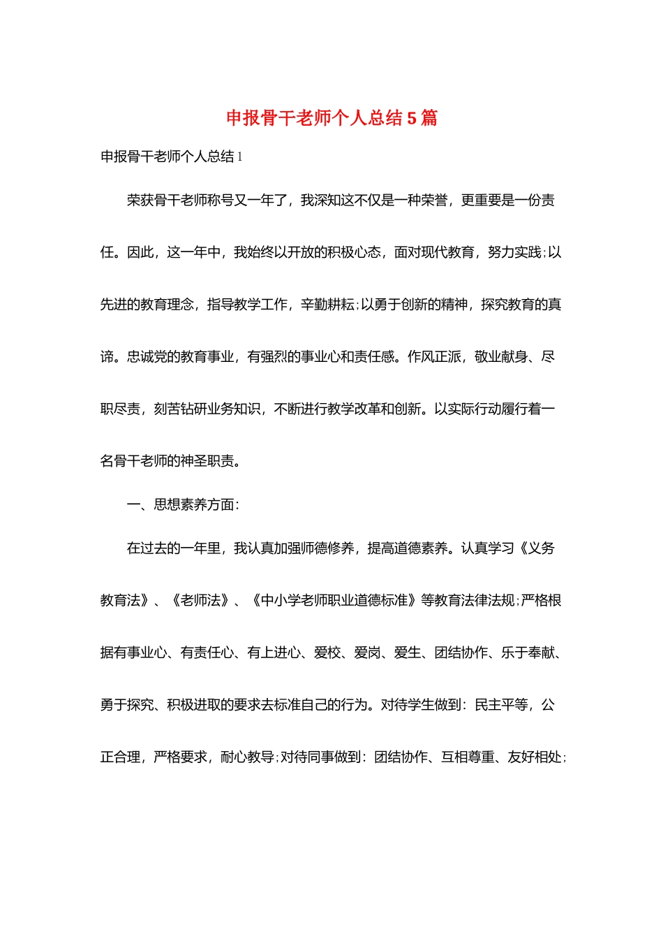申报骨干教师个人总结5篇_第1页