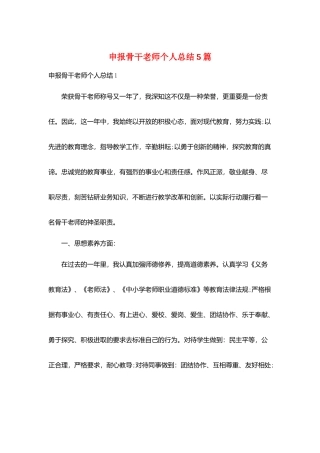 申报骨干教师个人总结5篇
