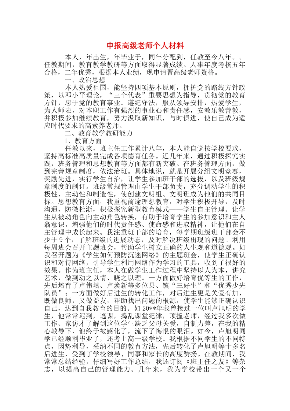 申报高级教师个人材料_第1页