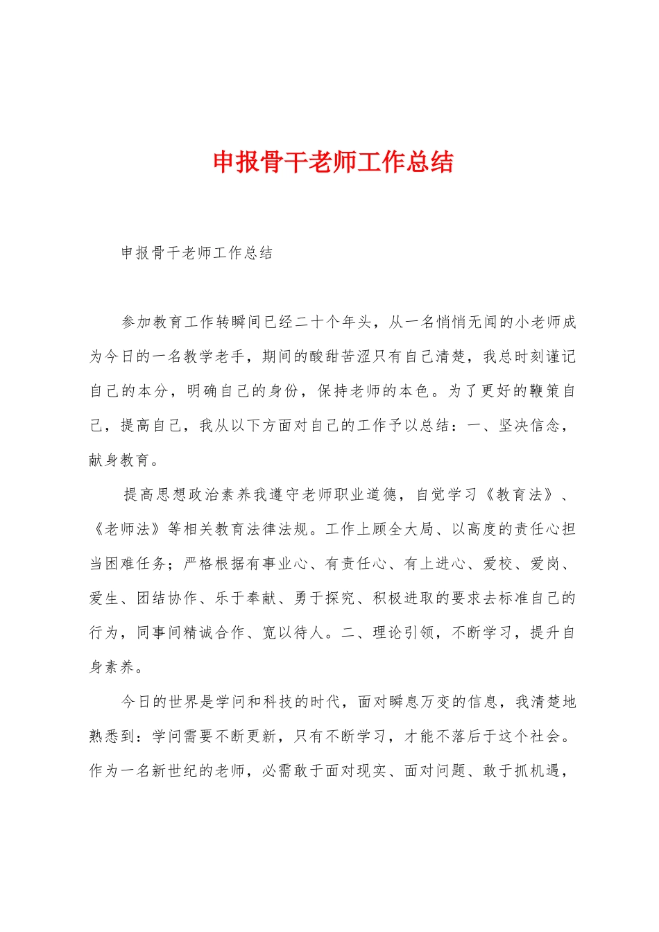 申报骨干教师工作总结_第1页