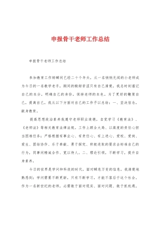 申报骨干教师工作总结