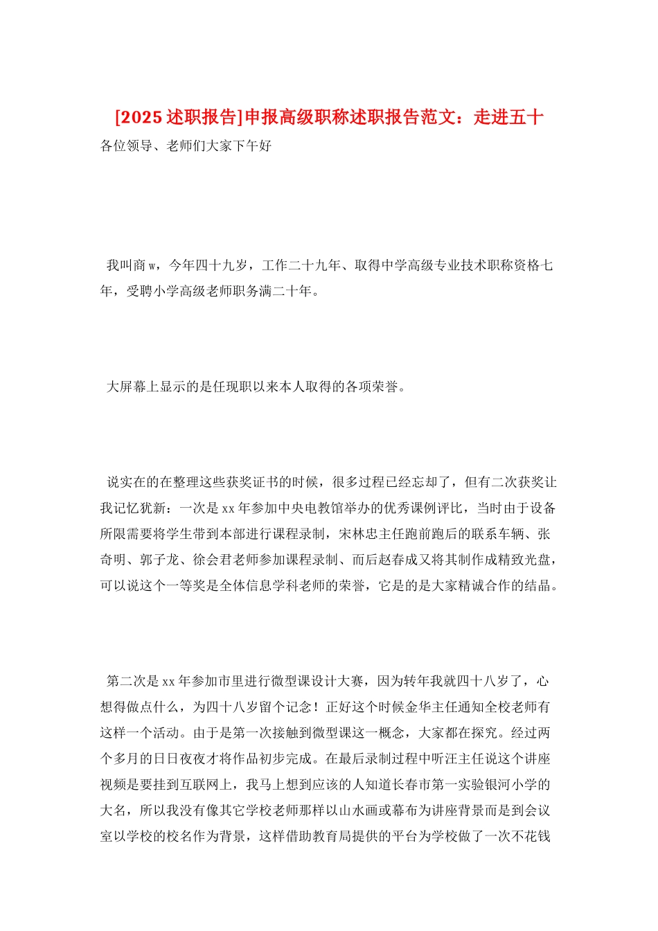 申报高级职称述职报告范文：走进五十_第1页