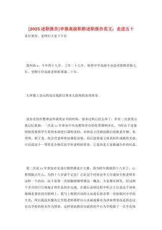 申报高级职称述职报告范文：走进五十