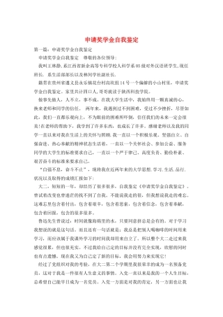 申请奖学金自我鉴定