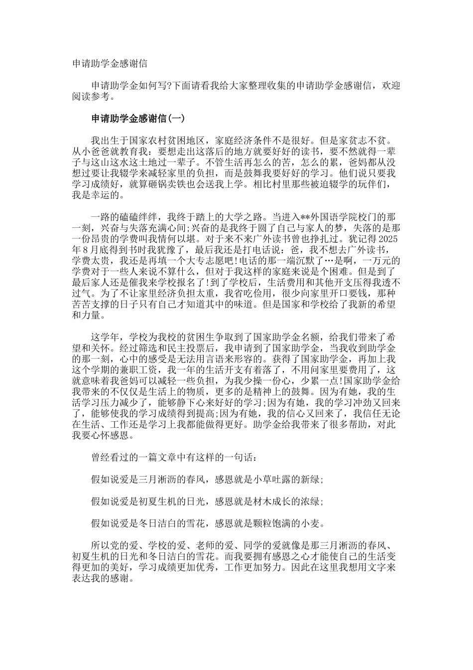 申请助学金感谢信_第1页