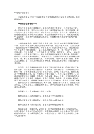 申请助学金感谢信