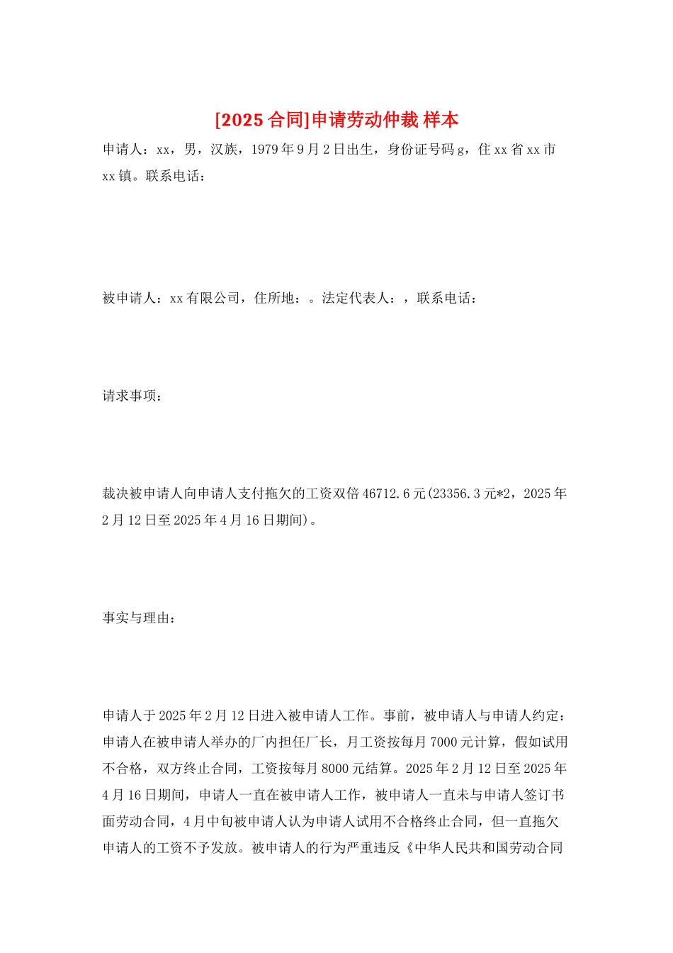 申请劳动仲裁-样本_第1页