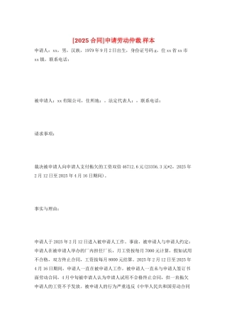 申请劳动仲裁-样本
