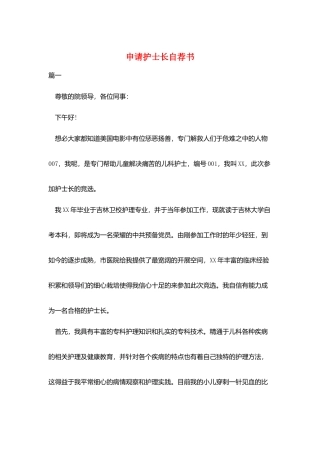 申请护士长自荐书