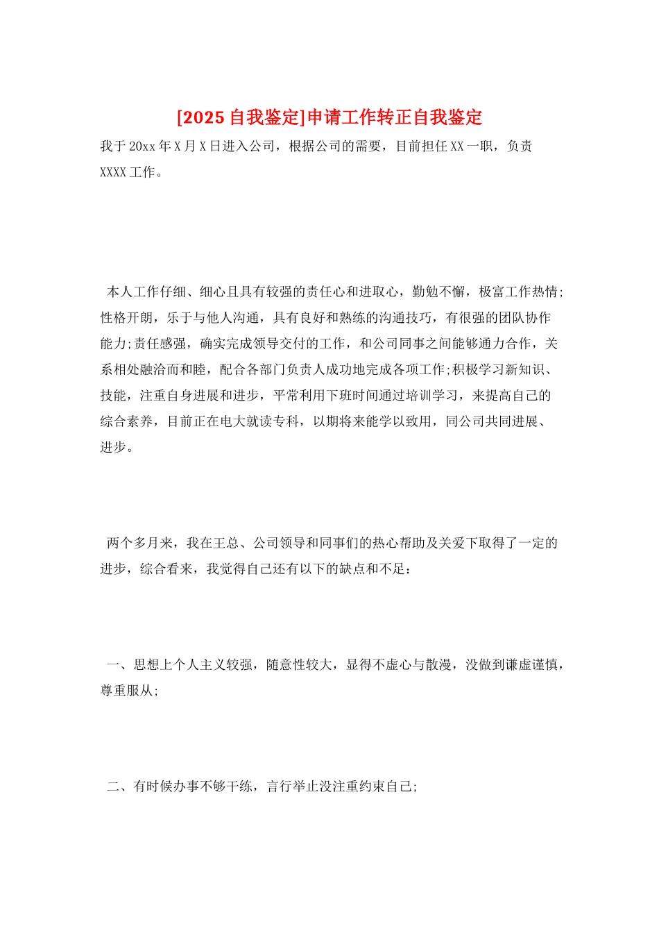 申请工作转正自我鉴定_第1页