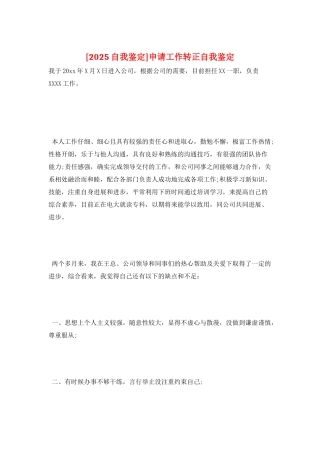 申请工作转正自我鉴定
