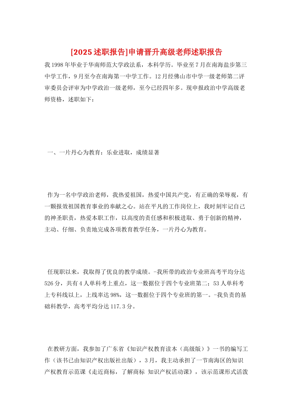 申请晋升高级教师述职报告_第1页