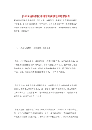 申请晋升高级教师述职报告