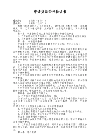 申请贷款委托协议书