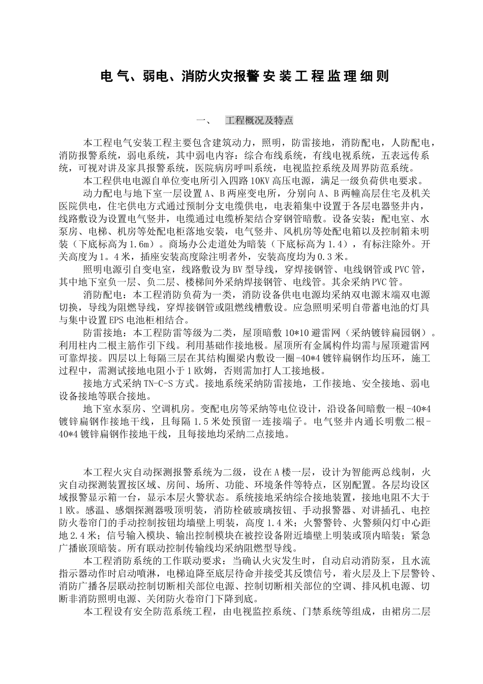 电_气弱电消防火灾报警安装工程监理细则_第1页