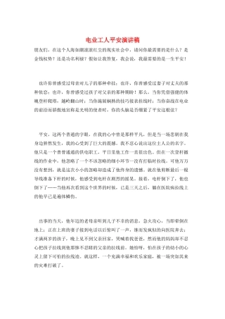 电业工人安全演讲稿