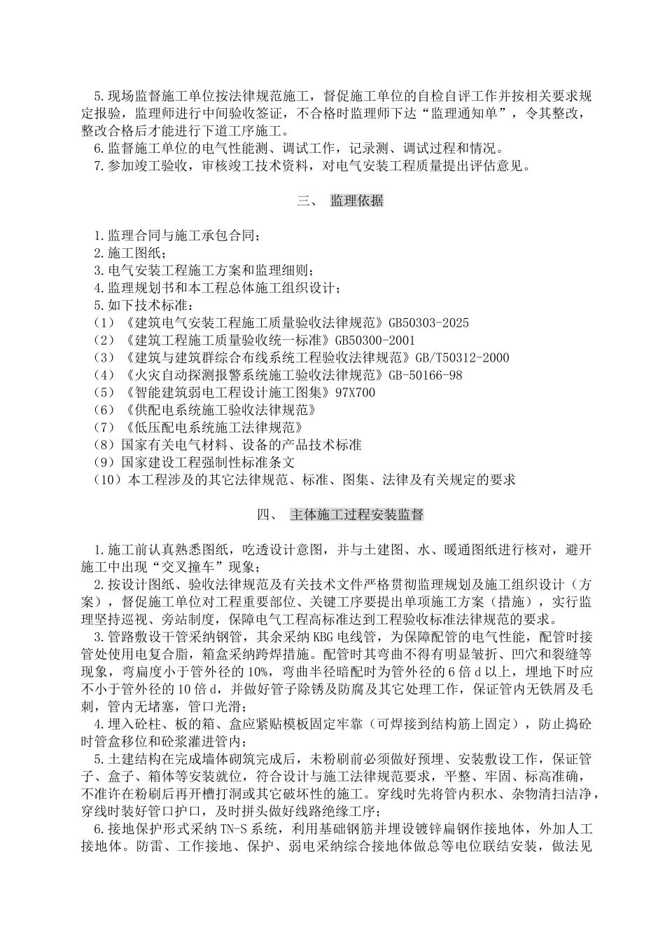电_气、弱电、消防火灾报警安装工程监理细则44_第3页