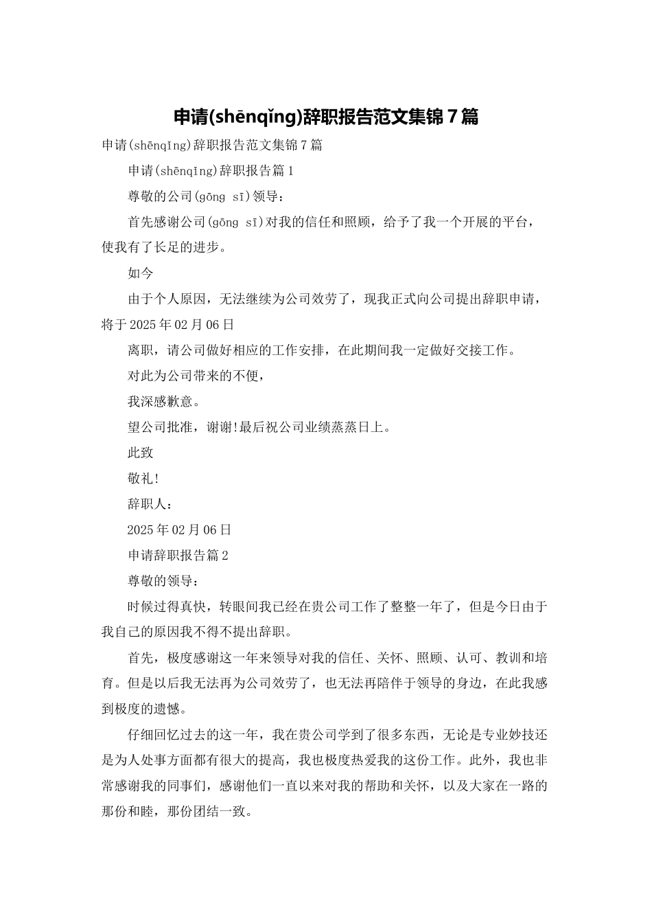 申请辞职报告范文集锦7篇_第1页