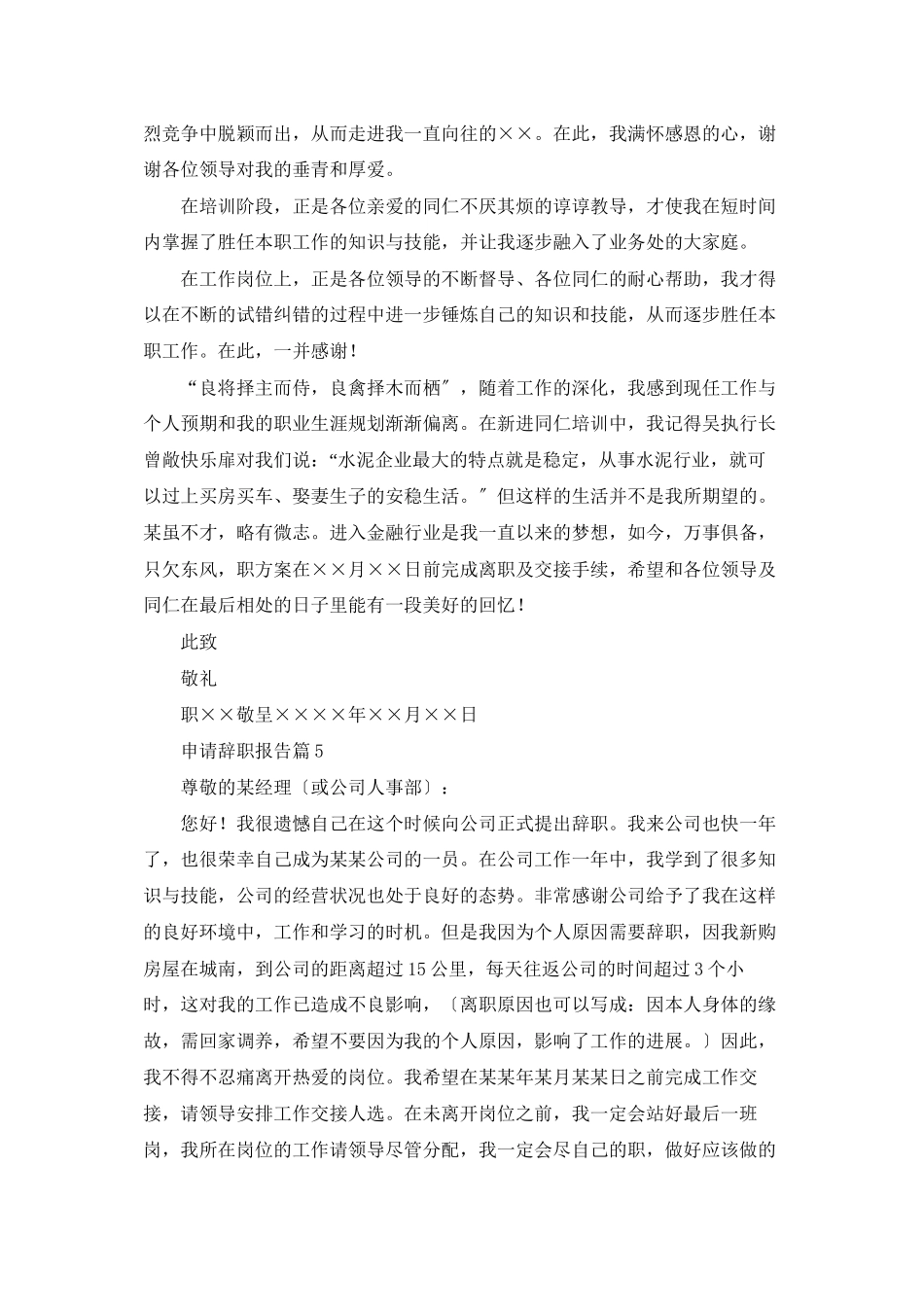 申请辞职报告范文集锦7篇_第3页