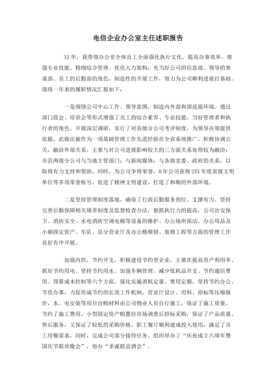 电信企业办公室主任述职报告_第1页