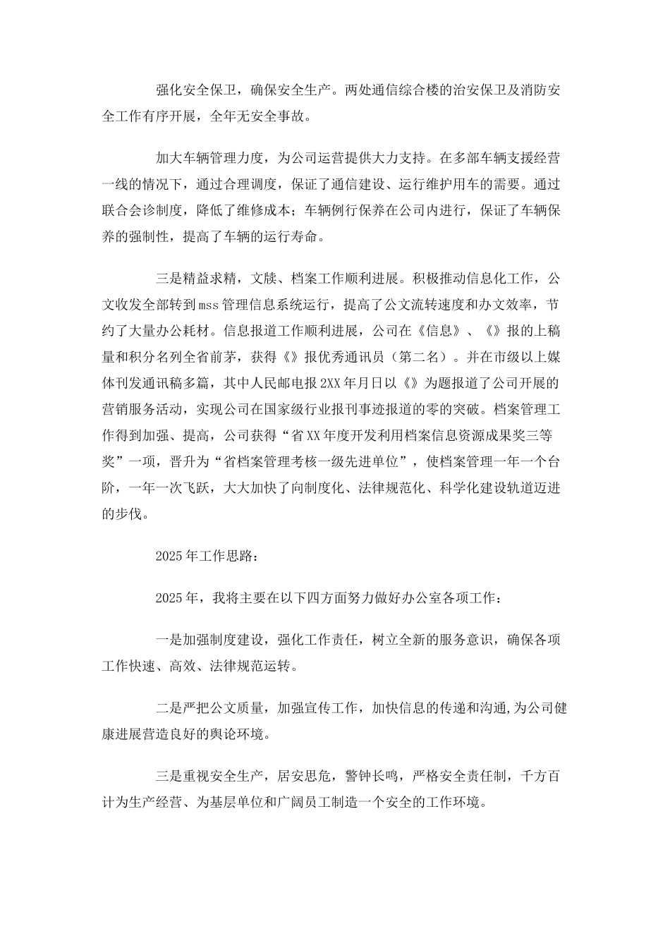 电信企业办公室主任述职报告_第2页