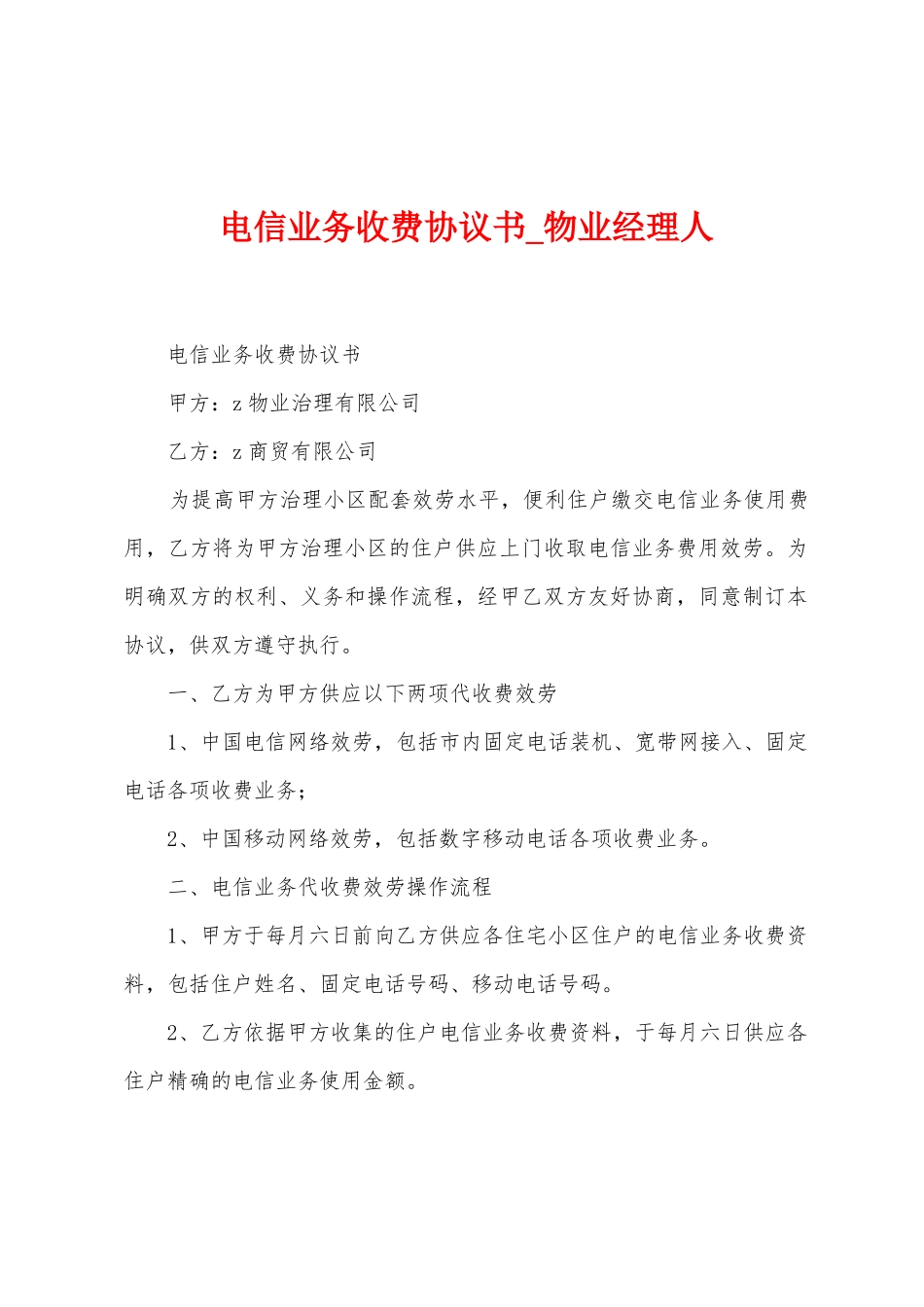 电信业务收费协议书_第1页