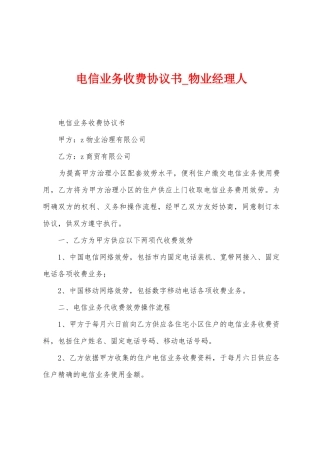 电信业务收费协议书