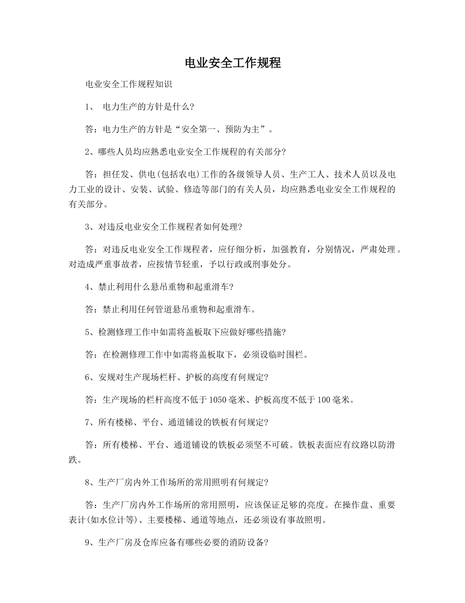 电业安全工作规程_第1页