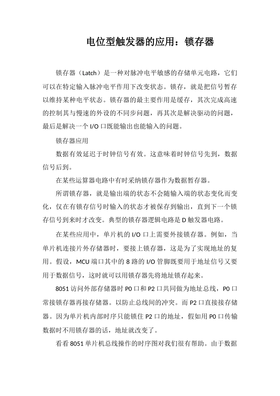 电位型触发器的应用：锁存器_第1页