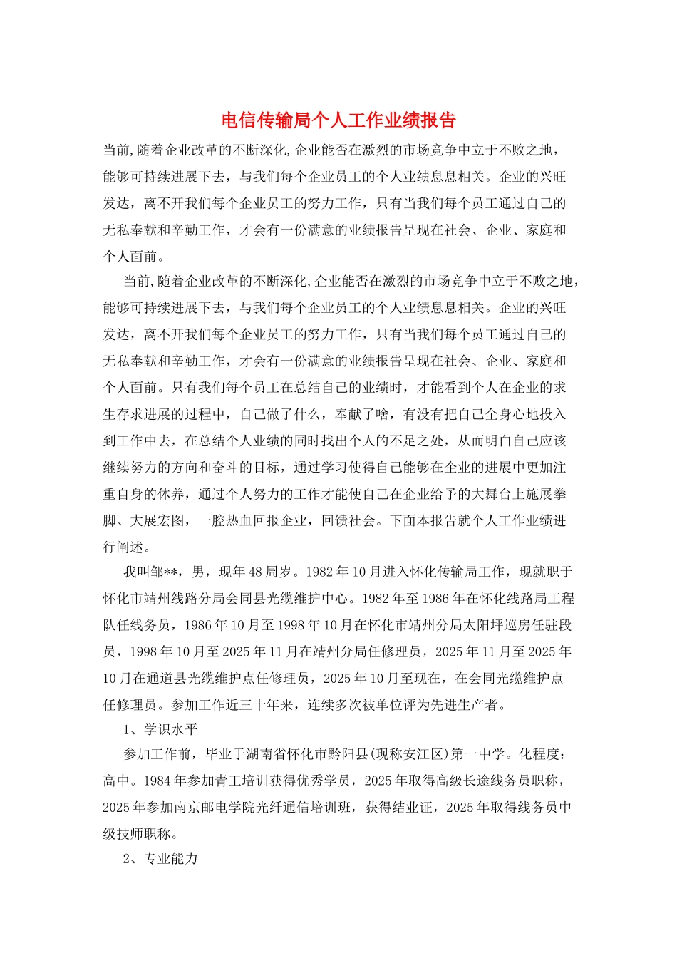 电信传输局个人工作业绩报告_第1页