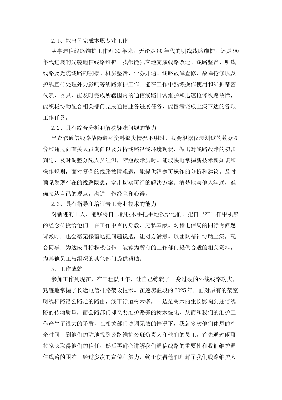 电信传输局个人工作业绩报告_第2页