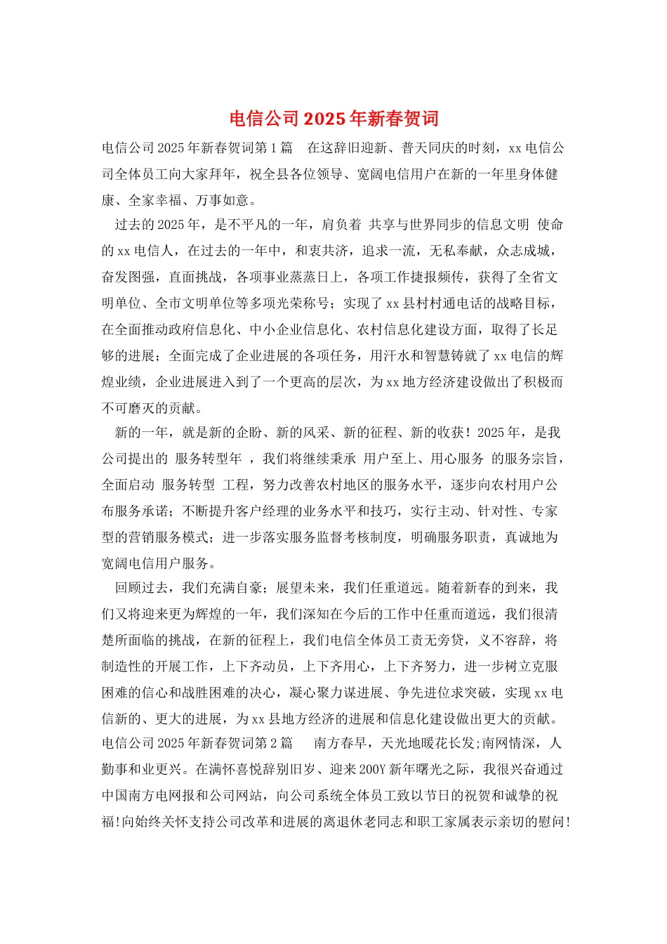 电信公司2025年新春贺词_第1页