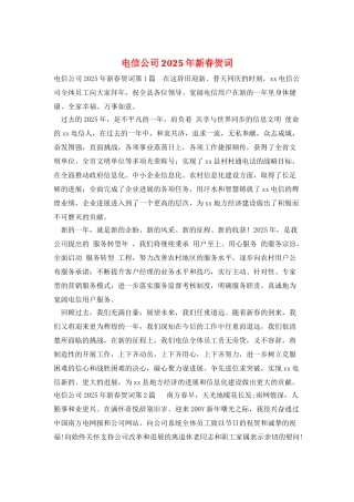 电信公司2025年新春贺词