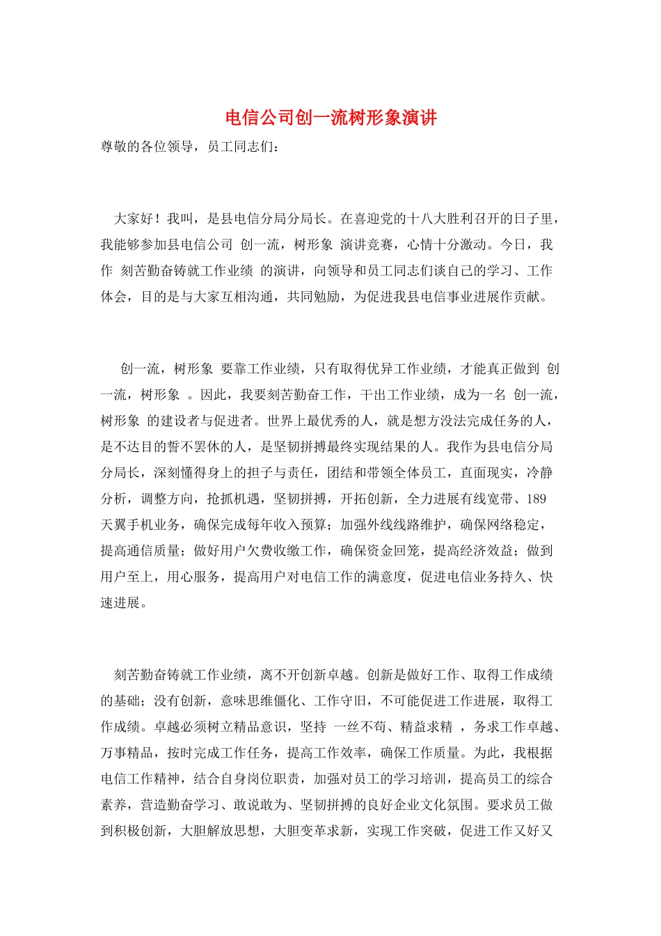 电信公司创一流树形象演讲_第1页