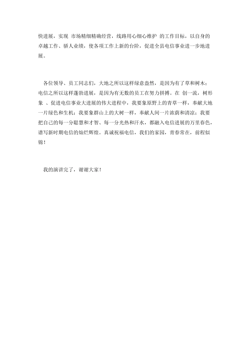 电信公司创一流树形象演讲_第2页