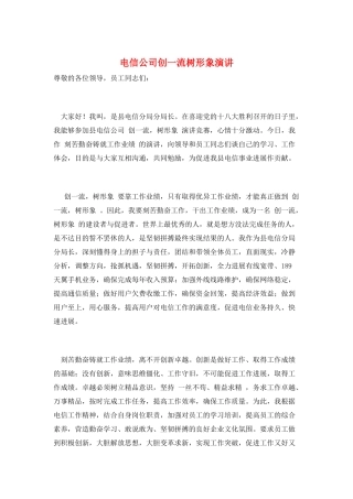 电信公司创一流树形象演讲