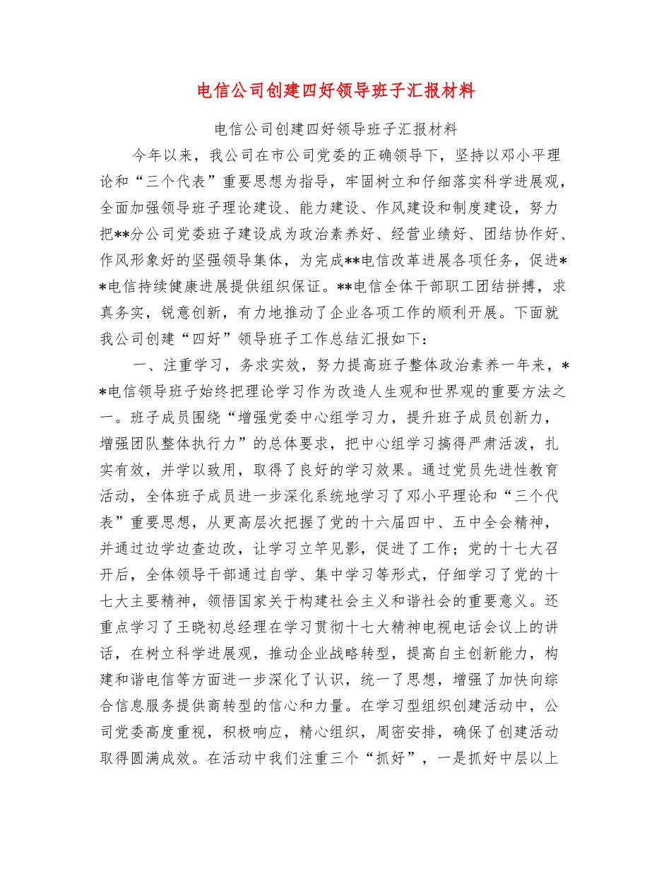 电信公司创建四好领导班子汇报材料_第1页
