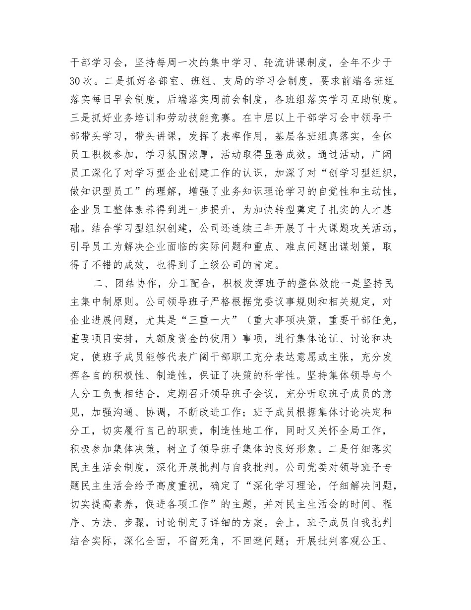 电信公司创建四好领导班子汇报材料_第2页