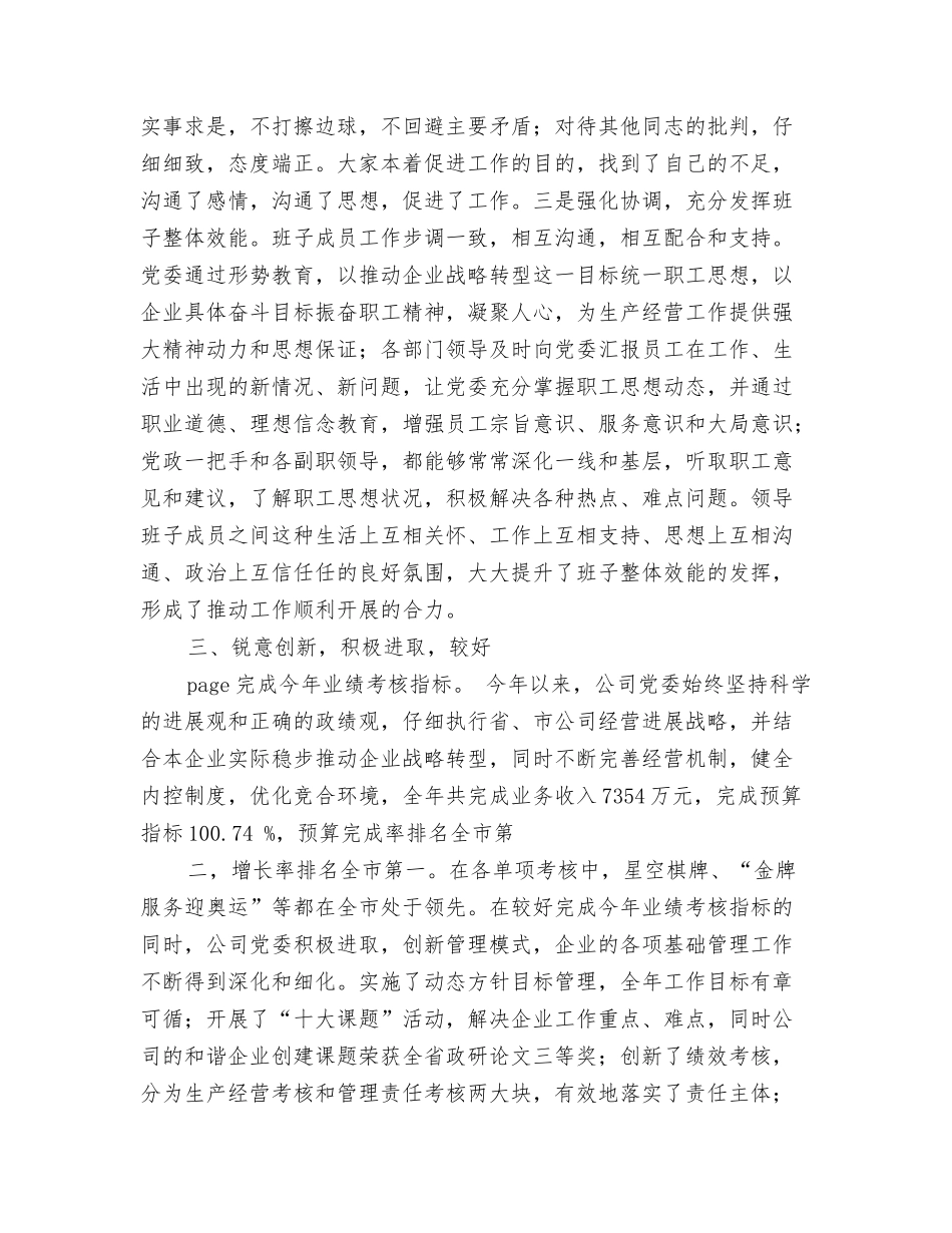 电信公司创建四好领导班子汇报材料_第3页