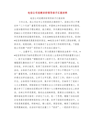 电信公司创建四好领导班子汇报材料