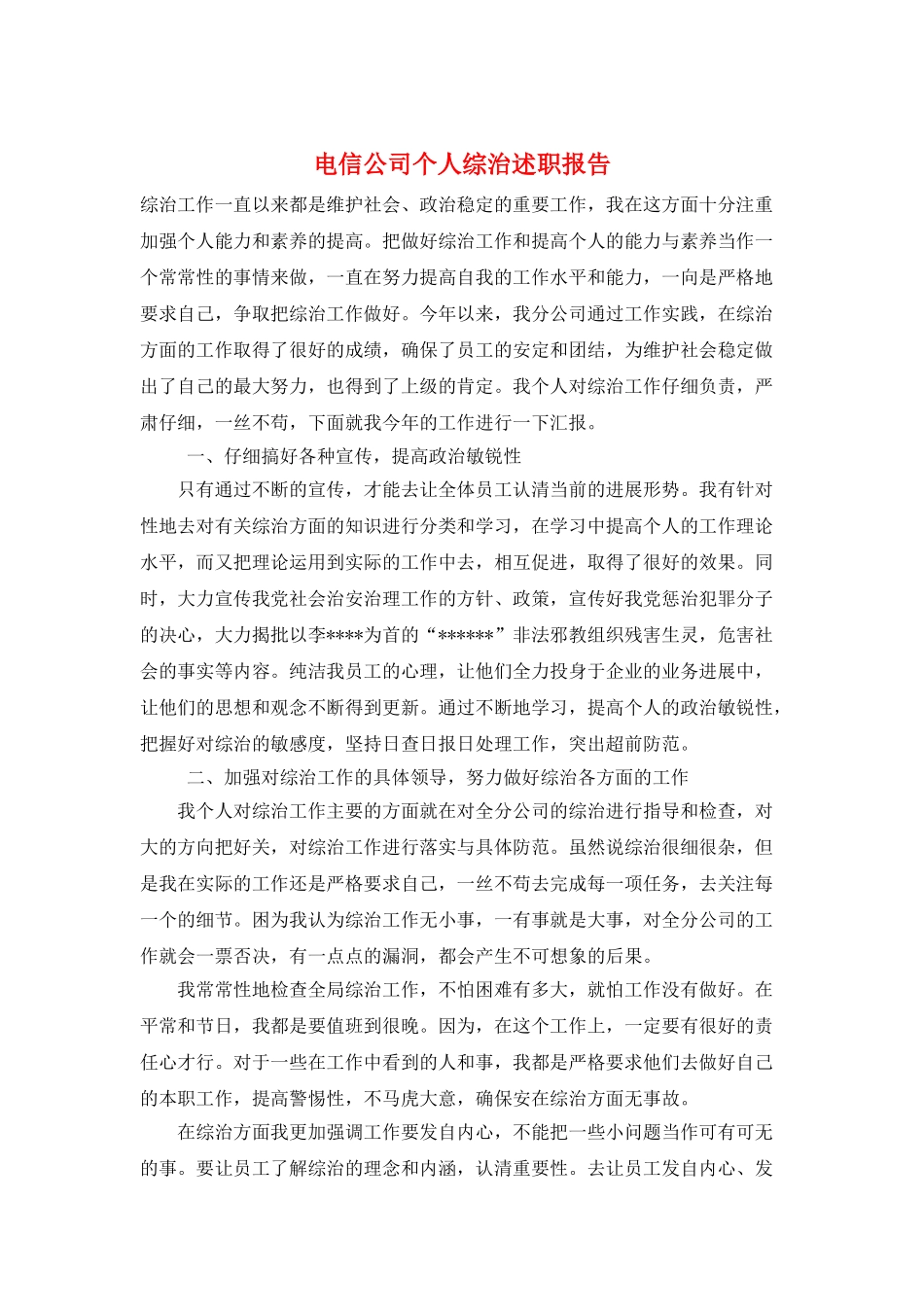 电信公司个人综治述职报告_第1页